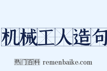 机械工人造句是什么意思的图片